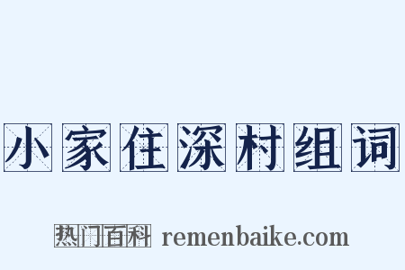 小家住深村组词是什么意思的图片